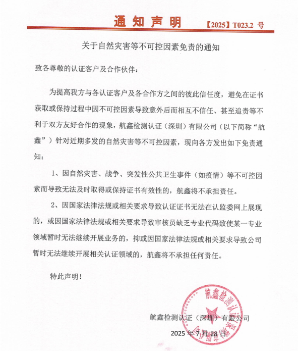 關(guān)于自然災(zāi)害等不可控因素免責(zé)的通知